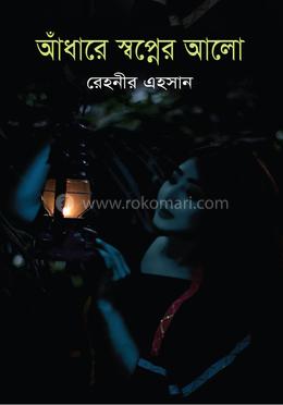 আঁধারে স্বপ্নের আলো image