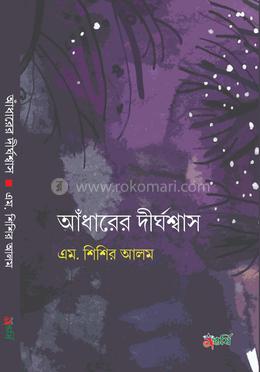 আঁধারের দীর্ঘশ্বাস 