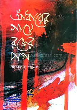 আঁধারের গায়ে রক্তের দাগ image