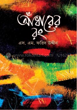 আঁধারের রং