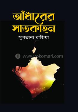 আঁধারের সাতকাহন image