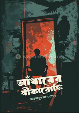 আঁধারের স্বীকারোক্তি image