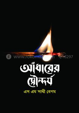 আঁধারের সৌন্দর্য