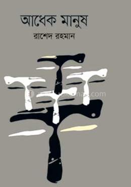আধেক মানুষ image