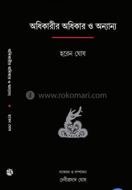 অধিকারীর অধিকার ও অন্যান্য
