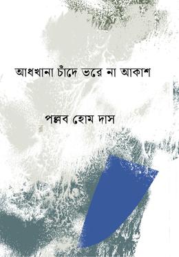 আধখানা চাঁদে ভরে না আকাশ image