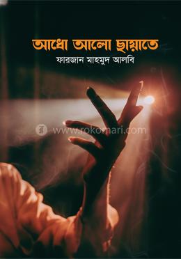 আধো আলো ছায়াতে
