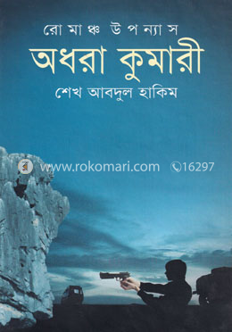 অধরা কুমারী image