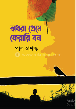 অধরা প্রেমে ফেরারি মন