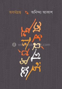 অধর্মগ্রন্থ