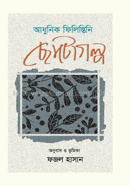 আধুনিক ফিলিস্তিনি ছােটোগল্প