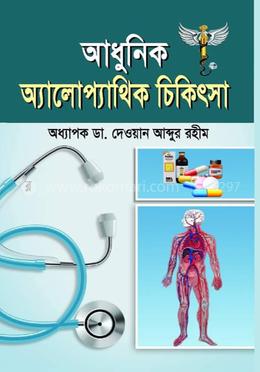 আধুনিক অ্যালোপ্যাথিক চিকিৎসা