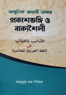 আধুনিক আরবী ভাষার প্রকাশভঙ্গি ও বাক্যশৈলী 