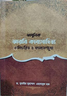 আধুনিক আরবি কাব্যসাহিত্য কবিচরিত ও কাব্যমঞ্জুষা