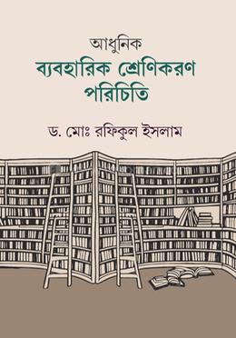 আধুনিক ব্যবহারিক শ্রেণিকরণ পরিচিতি image