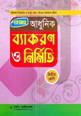 আধুনিক ব্যাকরণ ও নির্মিতি - দ্বিতীয় শ্রেণি image