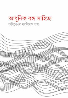 আধুনিক বঙ্গ সাহিত্য 