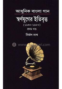 আধুনিক বাংলা গান স্বর্ণযুগের ইতিবৃত্ত -১