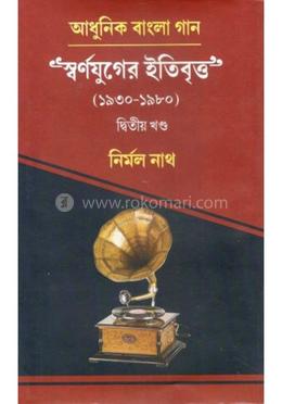 আধুনিক বাংলা গান স্বর্ণযুগের ইতিবৃত্ত – ২
