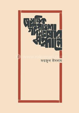 আধুনিক বাংলা গদ্যভাষার সন্ধানে image