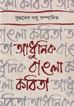 আধুনিক বাংলা কবিতা image