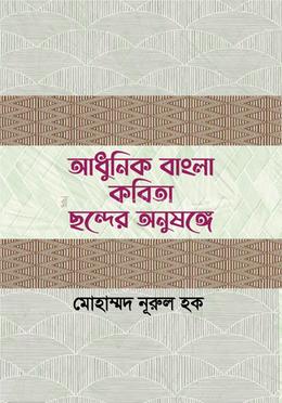আধুনিক বাংলা কবিতা ছন্দের অনুষঙ্গে image