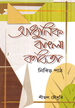 আধুনিক বাংলা কবিতার নিবিড় পাঠ image