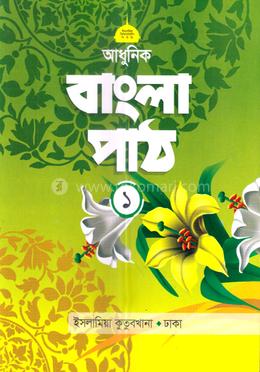 আধুনিক বাংলা পাঠ ১