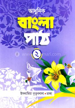 আধুনিক বাংলা পাঠ ২