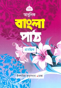 আধুনিক বাংলা পাঠ প্রারম্ভিক