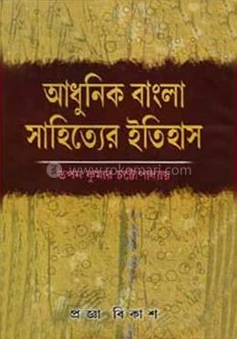 আধুনিক বাংলা সাহিত্যের ইতিহাস image