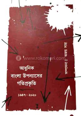 আধুনিক বাংলা উপন্যাসের গতিপ্রকৃতি ১৪৪৭-২০২০