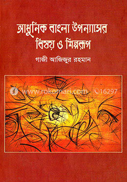 আধুনিক বাংলা উপন্যাসের বিষয় ও শিল্পরুপ