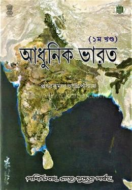 আধুনিক ভারত ১ম খন্ড (১৮৫৮-১৯২০)
