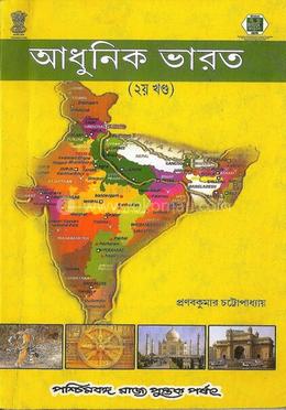 আধুনিক ভারত ২য় খন্ড (১৯২০-১৯৬৪)