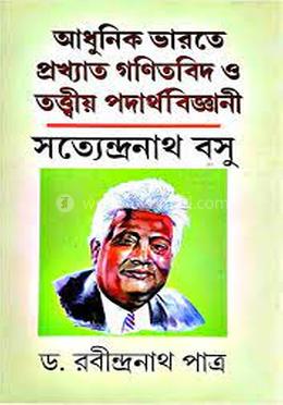 আধুনিক ভারতে প্রখ্যাত গণিতবিদ ও তত্তীয় পদার্থ বিজ্ঞানী সত্যেন্দ্রনাথ বসু 
