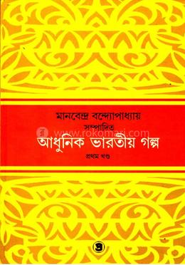 আধুনিক ভারতীয় গল্প (পার্ট ১) image