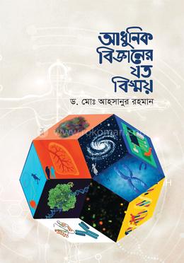 আধুনিক বিজ্ঞানের যত বিস্ময়