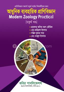 আধুনিক ব্যবহারিক প্রাণিবিজ্ঞান (চতুর্থ খণ্ড) - ৪র্থ বর্ষ