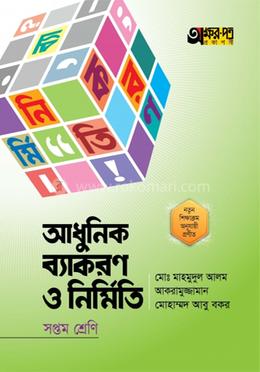 আধুনিক ব্যাকরণ ও নির্মিতি - সপ্তম শ্রেণি image