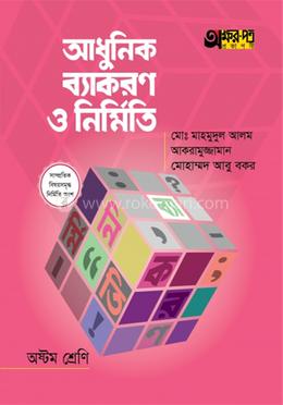 আধুনিক ব্যাকরণ ও নির্মিতি - অষ্টম শ্রেণি