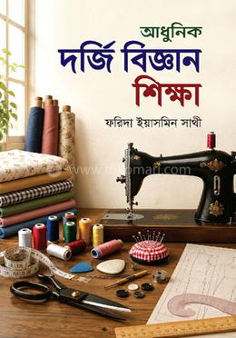 আধুনিক দর্জি বিজ্ঞান শিক্ষা image
