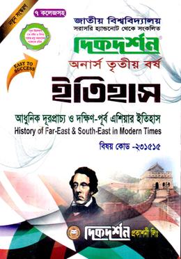 আধুনিক দূরপ্রাচ্য ও দক্ষিণ-পূর্ব এশিয়ার ইতিহাস (বিএ/বিএসএস ৩য় বর্ষ পাঠ্য সহায়িকা) (ইতিহাস বিভাগ) - বিষয় কোড - ২৩১৫১৫