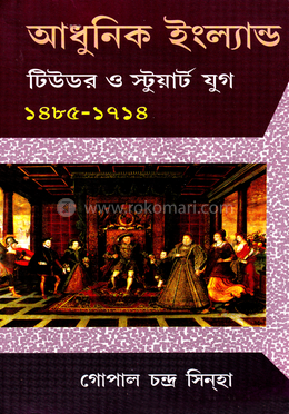 আধুনিক ইংল্যাণ্ড: টিউডর ও স্টুয়ার্ট যুগ ১৪৮৫-১৭১৪