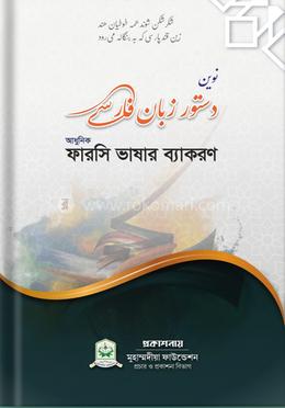 আধুনিক ফারসি ভাষার ব্যাকরণ image