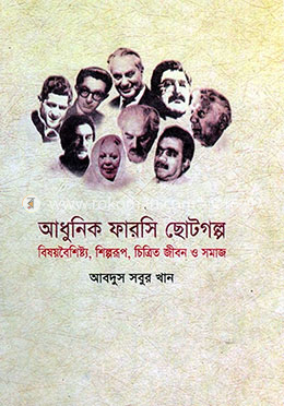 আধুনিক ফারসি ছোটগল্প বিষয়বৈশিষ্ট্য, শিল্পরূপ, চিত্রিত জীবন ও সমাজ