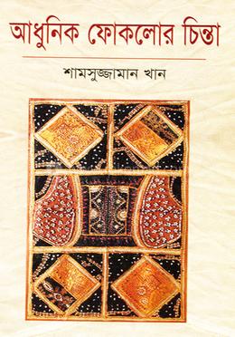 আধুনিক ফোকলোর চিন্তা