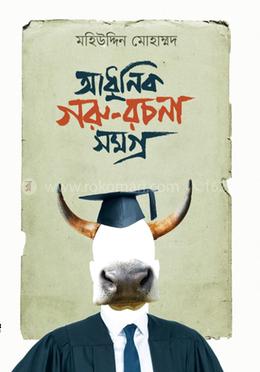 আধুনিক গরু রচনা সমগ্র image