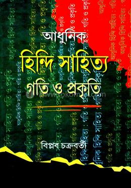 আধুনিক হিন্দি সাহিত্য গতি ও প্রকৃতি