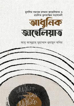 আধুনিক জাহেলিয়াত image